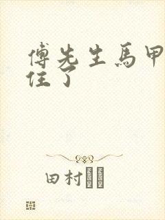 傅先生马甲藏不住了