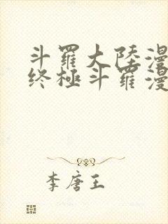 斗罗大陆漫画4终极斗罗漫画下拉式