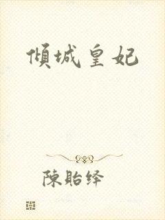 倾城皇妃封面