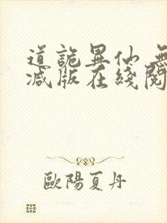 道诡异仙 无删减版在线阅读封面