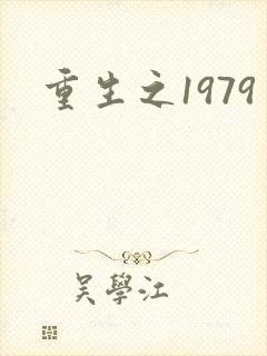 重生之1979