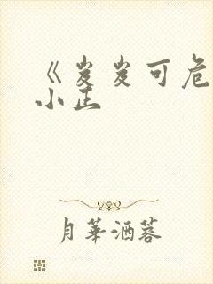 《岌岌可危》夏小正