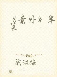 《意外》半截白菜