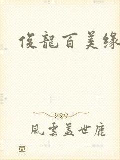 俊龙百美缘小说