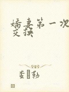 娇妻第一次尝试交换