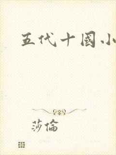 五代十国小说