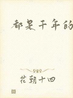 都是千年的狐狸