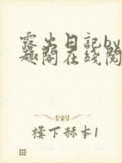 露出日记by笔趣阁在线阅读免费阅读封面