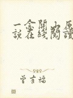 一念关山原著小说在线阅读