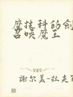 魔技科的剑士与召唤魔王