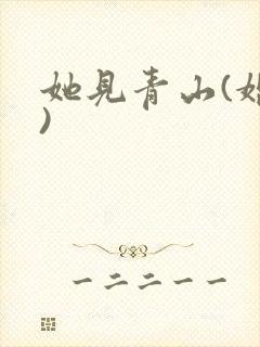 她见青山(婚后)