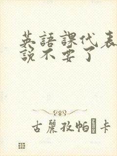 英语课代表哭着说不要了