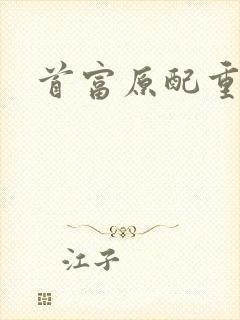 首富原配重生了