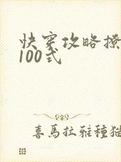 快穿攻略撩男神100式