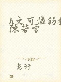 h文可怜的校花陈若雪封面