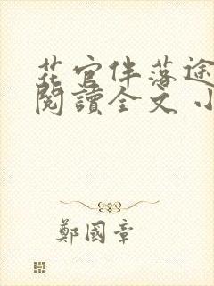 花官伴落途全文阅读全文 小说