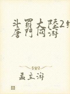 斗罗大陆2绝世唐门网游