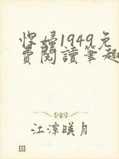 悍妇1949免费阅读笔趣阁