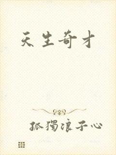 天生奇才