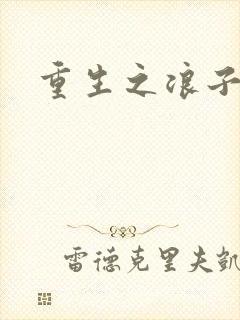 重生之浪子杨过封面