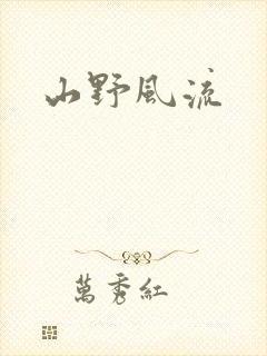 山野风流
