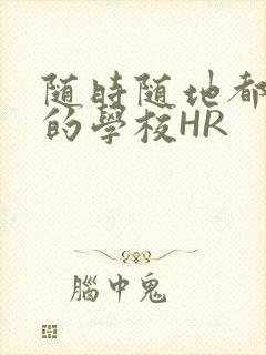 随时随地都能干的学校HR