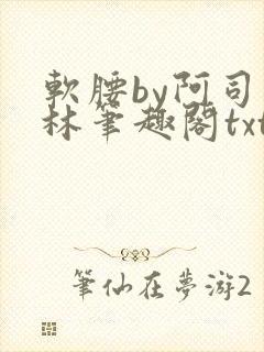 软腰by阿司匹林笔趣阁txt