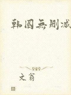 韩国无删减韩漫