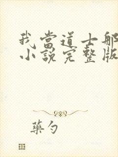 我当道士那些年小说完整版txt