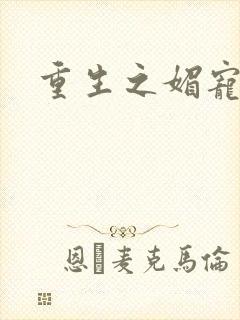 重生之媚宠系统