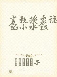 言教授要稳住肉馅小水饺封面