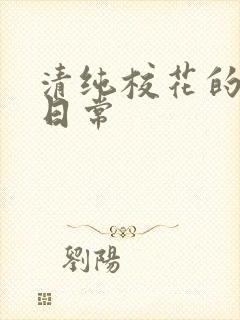 清纯校花的被脔日常