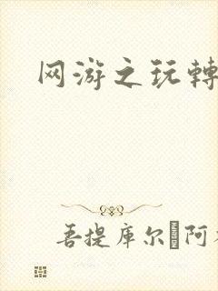 网游之玩转宇宙