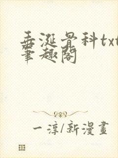 垂涎骨科txt笔趣阁封面