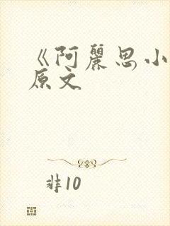 《阿丽思小姐》原文