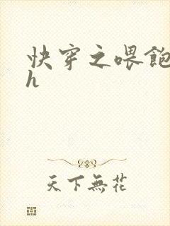 快穿之喂饱男主h