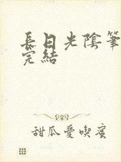 长日光阴笔趣阁完结