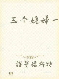 三个媳妇一锅烩