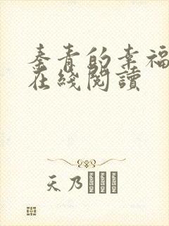 秦青的幸福生活在线阅读