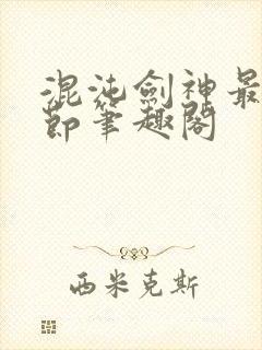 混沌剑神最新章节笔趣阁