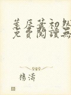 叶辰萧初然全文免费阅读无弹窗最新章节