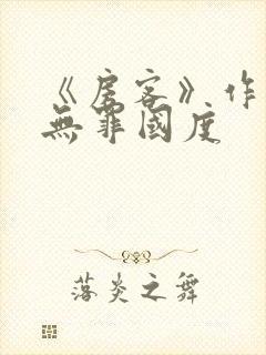 《房客》作者:无罪国度