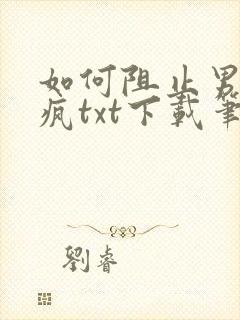 如何阻止男主发疯txt下载笔趣阁