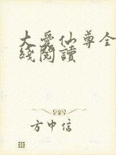 大爱仙尊全文在线阅读