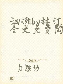 汹潮by林汀汀全文免费阅读笔趣阁