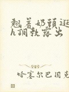 翘着奶头逛校园h调教露出封面