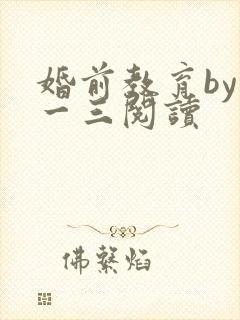 婚前教育by鱼一三阅读封面