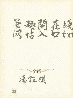 笔趣阁在线阅读网站入口txt下载