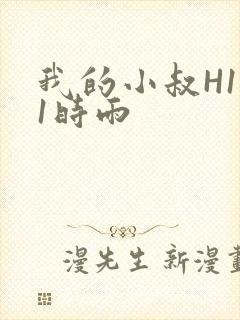 我的小叔H1V1时雨