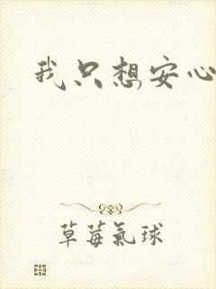 我只想安心修仙